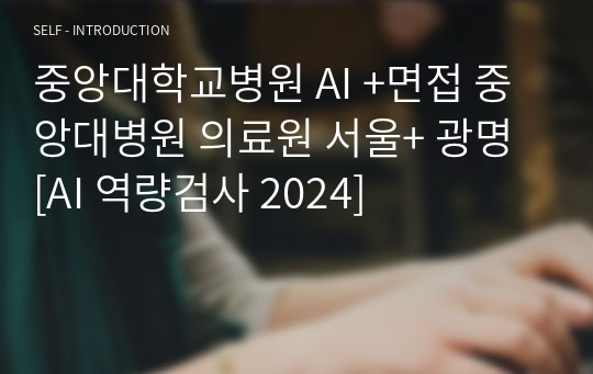 중앙대학교병원 AI +면접 중앙대병원 의료원 서울+ 광명 [AI 역량검사 2025]