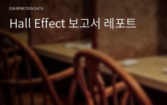 [A+] Hall Effect 보고서 레포트