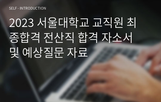 2023 서울대학교 교직원 최종합격 자소서 및 면접 예상질문 준비 자료