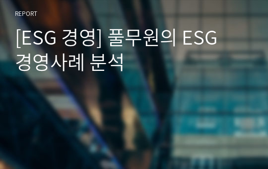 [ESG 경영] 풀무원의 ESG 경영사례 분석