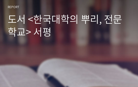 도서 &lt;한국대학의 뿌리, 전문학교&gt; 서평