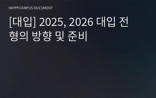 [대입] 2025, 2026 대입 전형의 방향 및 준비
