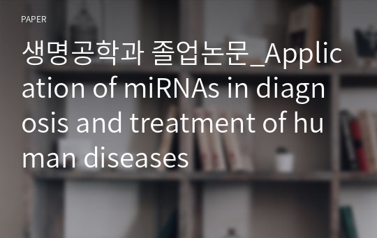 생명공학과 졸업논문_Application of miRNAs in diagnosis and treatment of human diseases