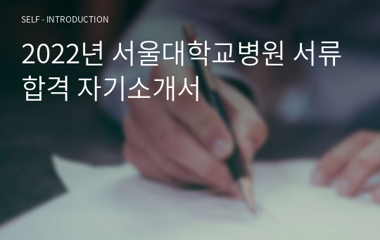 2022년 서울대학교병원 서류합격 자기소개서