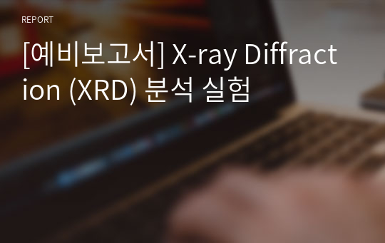 [예비보고서] X-ray Diffraction (XRD) 분석 실험