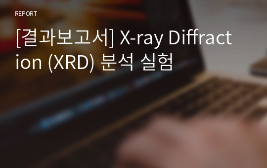 [결과보고서] X-ray Diffraction (XRD) 분석 실험