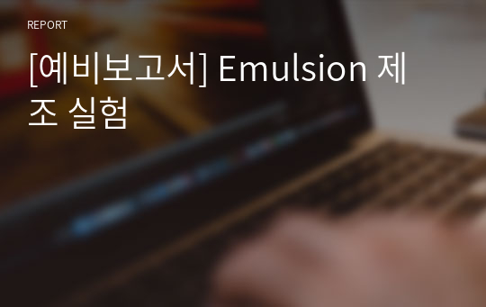 [예비보고서] Emulsion 제조 실험