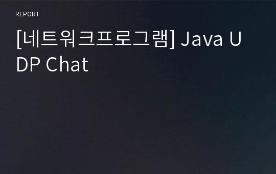 [네트워크프로그램] Java UDP Chat