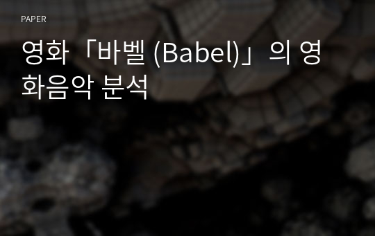 영화「바벨 (Babel)」의 영화음악 분석