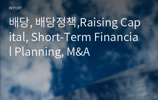 배당, 배당정책,Raising Capital, Short-Term Financial Planning, M&amp;A