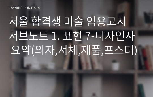 서울 합격생 미술 임용고시 서브노트 1. 표현 7-디자인사 요약(의자,서체,제품,포스터)