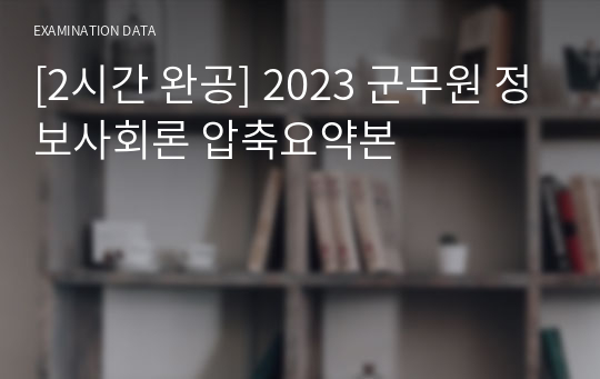 [2시간 완공] 2023 군무원 정보사회론 압축요약본