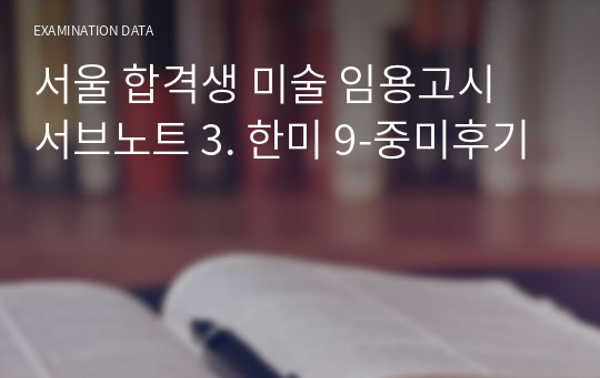 서울 합격생 미술 임용고시 서브노트 3. 한미 9-중미후기