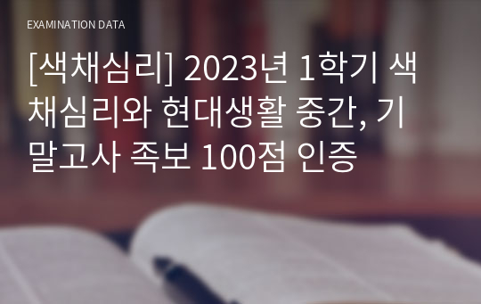 [색채심리] 2023년 1학기 색채심리와 현대생활 중간, 기말고사 족보 100점 인증