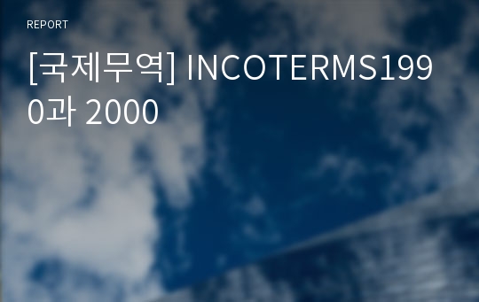 [국제무역] INCOTERMS1990과 2000