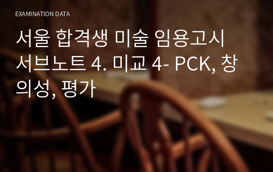 서울 합격생 미술 임용고시 서브노트 4. 미교 4- PCK, 창의성, 평가