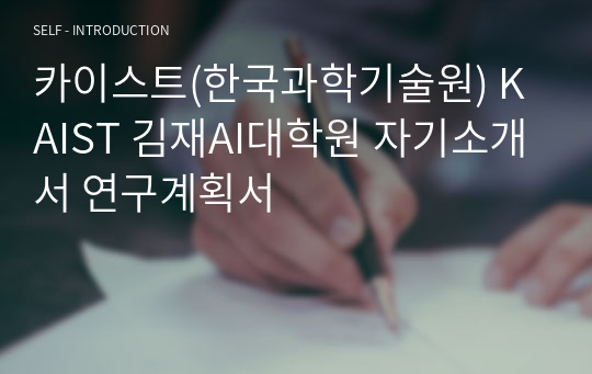 카이스트(한국과학기술원) KAIST 김재철AI대학원 자기소개서 연구계획서
