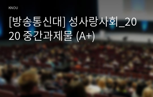 [방송통신대] 성사랑사회_2020 중간과제물 (A+)