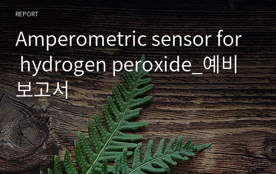 Amperometric sensor for hydrogen peroxide_예비보고서
