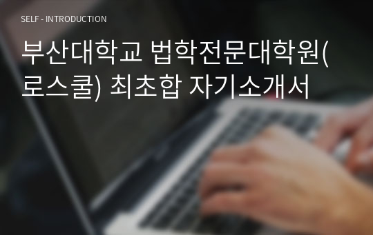 부산대학교 법학전문대학원(로스쿨) 최초합 자기소개서