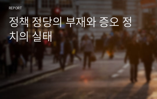 정책 정당의 부재와 증오 정치의 실태_한국 정치혁신과 민주정치를 위한 길