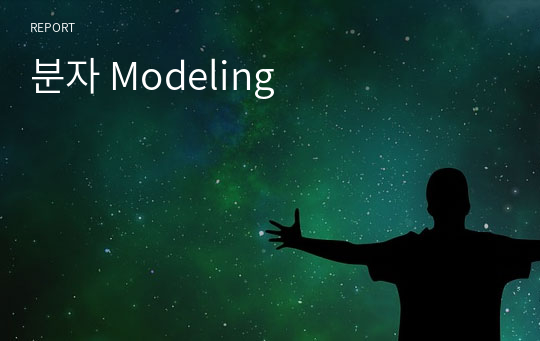 분자 Modeling