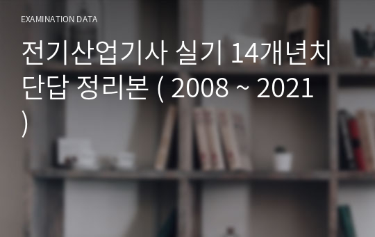 전기산업기사 실기 14개년치 단답 정리본 ( 2008 ~ 2021 )