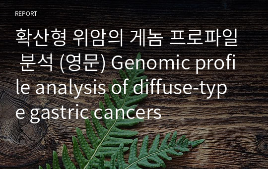 확산형 위암의 게놈 프로파일 분석 (영문) Genomic profile analysis of diffuse-type gastric cancers