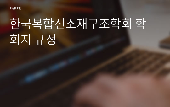 한국복합신소재구조학회 학회지 규정