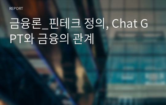 금융론_핀테크 정의, Chat GPT와 금융의 관계