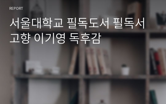 서울대학교 필독도서 필독서 고향 이기영 독후감