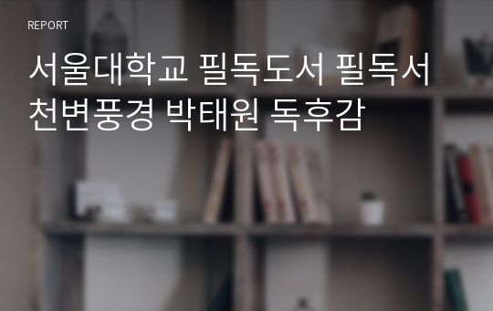 서울대학교 필독도서 필독서 천변풍경 박태원 독후감