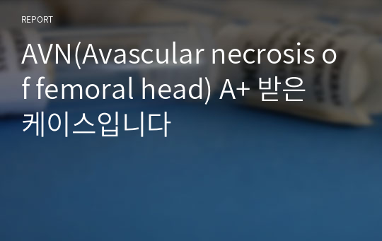 AVN(Avascular necrosis of femoral head) A+ 받은 케이스입니다