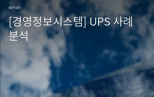 [경영정보시스템] UPS 사례 분석