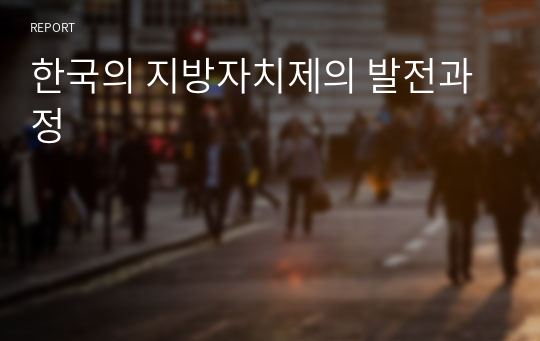 한국의 지방자치제의 발전과정