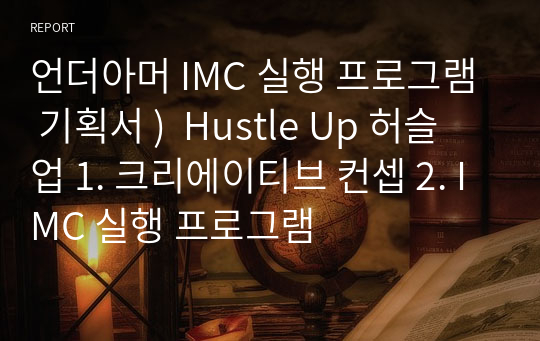 언더아머 IMC 실행 프로그램 기획서 )  Hustle Up 허슬 업 1. 크리에이티브 컨셉 2. IMC 실행 프로그램