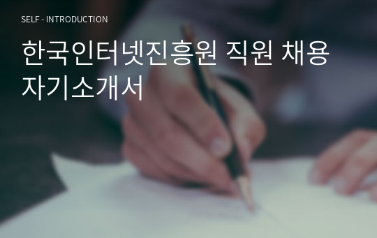 한국인터넷진흥원 직원 채용 자기소개서