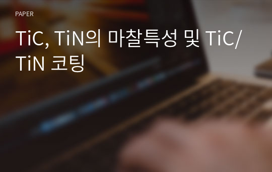 TiC, TiN의 마찰특성 및 TiC/TiN 코팅
