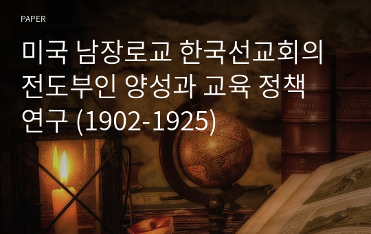 미국 남장로교 한국선교회의 전도부인 양성과 교육 정책 연구 (1902-1925)