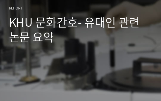 KHU 경희대학교 문화간호- 유대인 관련 논문 요약