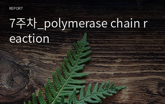 7주차_polymerase chain reaction