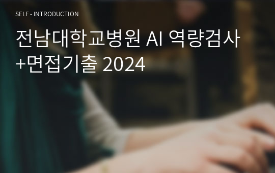 전남대학교병원 AI 역량검사+면접기출 2024