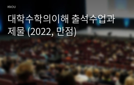 대학수학의이해 출석수업과제물 (2022, 만점)