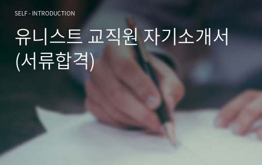 유니스트 교직원 자기소개서 (서류합격)