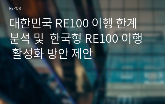 대한민국 RE100 이행 한계 분석 및  한국형 RE100 이행 활성화 방안 제안