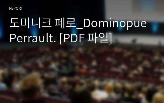 도미니크 페로_Dominopue Perrault. [PDF 파일]