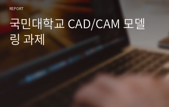 국민대학교 CAD/CAM 모델링 과제