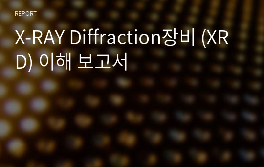 X-RAY Diffraction장비 (XRD) 이해 보고서