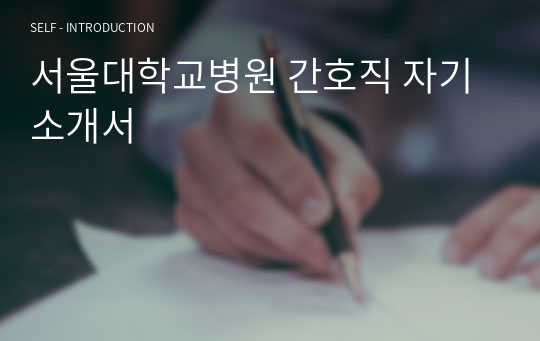 서울대학교병원 간호직 자기소개서