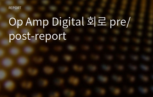 Op Amp Digital 회로 pre/post-report